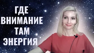 Где ваше внимание - там ваша энергия