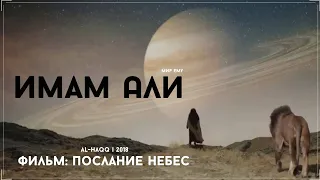 ПОСЛАНИЕ НЕБЕС - фильм об Имаме Али мир ему (HD трейлер 2018)