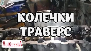 Как проверить колечки траверс на моторах X20DTL, X20DTH, X22DTH, Y20DTH, Y22DTR.