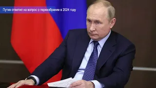 Путин ответил на вопрос о переизбрании в 2024 году