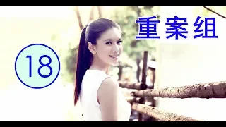 重案组 第18集 | 最出色中国破案刑事剧