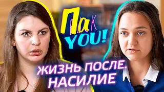 Насилие. Жизнь после / Настя Пак в проекте "Пак You!"