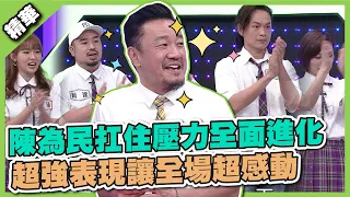 不能讓乃哥失望！陳為民扛住壓力全面進化，超強表現讓全場超感動│天才衝衝衝精華