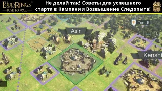 LOTR: Rise to War | Не делай так! Советы для успешного старта в Кампании Возвышение Следопыта!