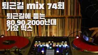 [OKHP] 퇴근길 mix 74회 / 90년대 가요 믹스 / 2000년대 가요 믹스 /90s Kpop MIX / 2000s Kpop Mix