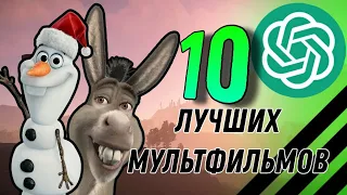 ТОП 10 ЛУЧШИХ МУЛЬТФИЛЬМОВ по мнению НЕЙРОСЕТИ!