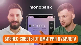 Дмитрий Дубилет основатель Monobank делится бизнес-советами