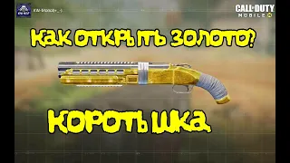 Call of Duty Mobile | Коротышка, как правильно открыть золото?