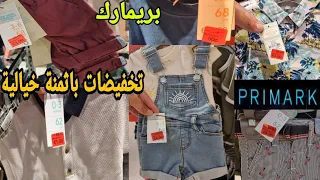 وااااو على تخفيضات وهميزات بريمارك😱 لي أول مرة نلقى هاد الاثمنة صدمتني😯ابتدا من نصف أورو