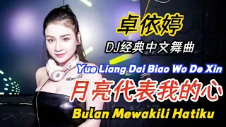 卓依婷 - 月亮代表我的心 (DJ经典中文舞曲) Yue Liang Dai Biao Wo De Xin【Bulan Mewakili Hatiku】- Terjemahan Indonesian