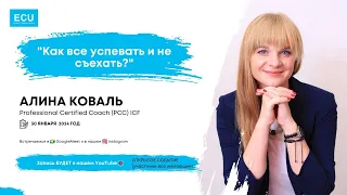 Алина Коваль  💭Тема: "Как все успевать и не съехать?"