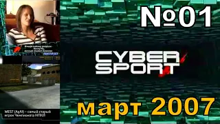 01 - Cyber Sport (ТК "7ТВ", март 2007 год) 480p