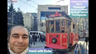 ΞΕΝΆΓΗΣΗ στο ΠΈΡΑΝ( BEYOGLU )| NO:4- Ψαραγορά-Παναγία-Αγιος Αντώνιος- | ΞΕΝΑΓΌΣ ΚΩΝΣΤΑΝΤΙΝΟΎΠΟΛΗ |