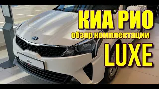 КИА РИО 4 рестайлинг (KIA RIO) 1.6 AT. Обзор комплектации LUXE. #киарио