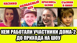 Кем работали участники Дом-2 до прихода на проект