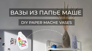 ВАЗЫ ИЗ МУСОРА И ПАПЬЕ МАШЕ//UPCYCLING PAPER MACHE VASES