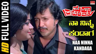 Naa Ninna Kandaga - Video Song [HD] | Maha Prachandaru | Vishnuvardhan, Ambareesh, Kumari Vinaya