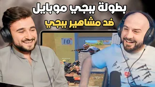 شاهد رايدن لاول مرة يلعب بطولات ببجي العالمية ضد مشاهير العالم #pubg #pubgmobile