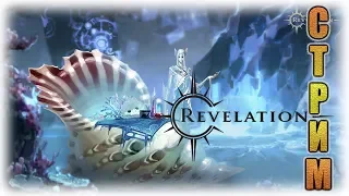 Revelation СТРИМ: в игре намечается крупное обновление? (маг 79).