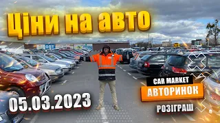 05.03.2023 Ціни на 🚗 АВТO |  АВТОРИНОК ЖИТОМИР | ⛽️ Даруємо діагностику авто