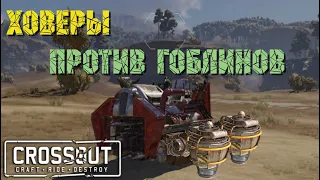 ТОП фраги на КП2 Гоблин#2 АНТИ ХОВЕРАСТ   ☢CROSSOUT☢