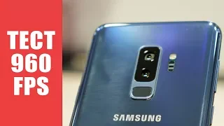 Samsung Galaxy S9 и S9+ первый взгляд и тест 960FPS