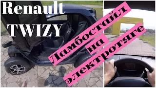 Renault Twizy - Электрозабава!