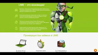 Оформи займ в Lime. Преимущества займов в LIME.