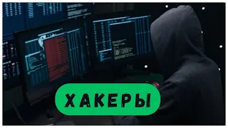 ТОП фильмы про Хакеров