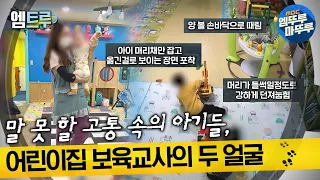 [실화탐사대] 어린이집 보육교사의 두 얼굴 #엠뚜루마뚜루 #엠트루 MBC220312방송