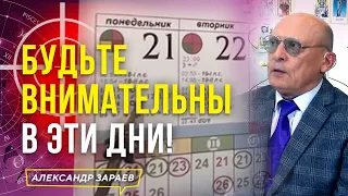 БУДЬТЕ ВНИМАТЕЛЬНЫ В ЭТИ ДНИ 21, 22 МАРТА 2022! | АЛЕКСАНДР ЗАРАЕВ АСТРОЛОГИЧЕСКИЙ ПРОГНОЗ НА МАРТ