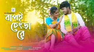 Bapoi Chengra Re | বাপই চেংড়া রে | Jk Majlish Feat. Ankon | Pritam Roy | RS Creation