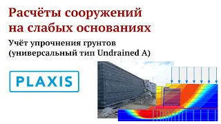 Расчёты сооружений на слабых основаниях. Учёт упрочнения грунтов (универсальный тип Undrained A)