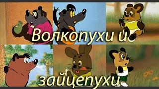 Знаете ли вы волкопухов и зайцепухов из "Ну Погоди" и "Винни Пуха"? Нейросеть. Stable Diffusion