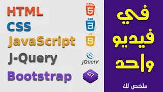 اسهل طريقة في تعلم لغات الويب HTML, CSS, JavaScript, J-Query, Bootstrap في فيديو واحد