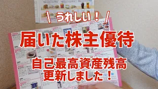 【株主優待】今月2回目！届いた株主優待と投資近況