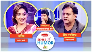 Sense Of Humor | সেন্স অব হিউমার | শাহরিয়ার নাজিম | Mir Sabbir | Tareen | Shahriar Nazim Joy Show