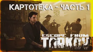 Картотека часть 1 - Escape From Tarkov