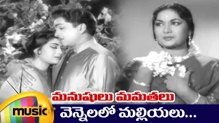 Manushulu Mamathalu Telugu Movie Video Songs | Vennelalo Malliyalu Full Video Song | ANR | Savitri