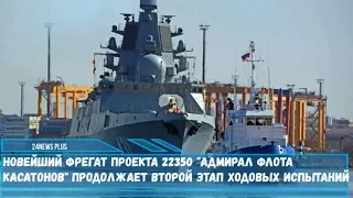 Новейший фрегат проекта 22350 -Адмирал флота  Касатонов продолжает второй этап ходовых испытаний