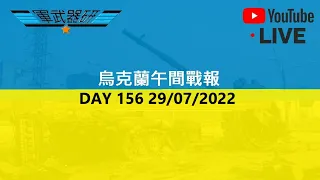 DAY 156 烏克蘭午間戰報 29/07/2022