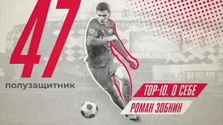 «Топ-10. О себе». Роман Зобнин