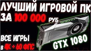 ИГРОВОЙ КОМПЬЮТЕР С GTX 1080 PASCAL // ВСЕ ИГРЫ В 60 FPS + 4K - Техно ARSIK