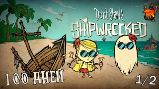 100 Дней Хардкора В Dont Starve Shipwrecked