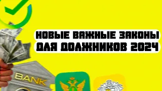 Важные законы 2024 года которые должен знать каждый должник. Банкротство 2024