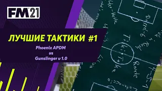 ЛУЧШИЕ ТАКТИКИ в FM 21 - #1. Phoenix APDM vs Gunslinger v1.0