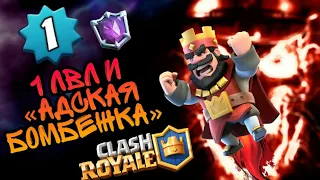 "Гений" игры на 1 уровне борется с БМом ▶ CLASH ROYALE