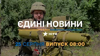 Новини Факти ICTV - випуск новин за 08:00 (25.08.2023)