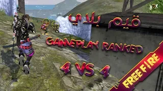 [B2K] فري فاير قيم بلاي كامل سكواد رانكد | FREE FIRE GAMEPLAY 4 VS 4 RANKED