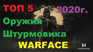 Топ 5👉Оружия штурмовика👉Варфейс👉2020👉Warface